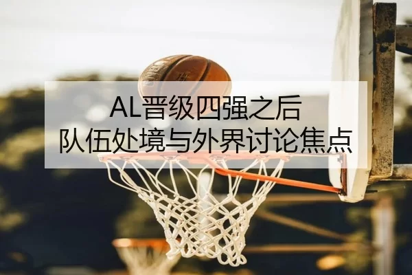 AL晋级四强之后 队伍处境与外界讨论焦点