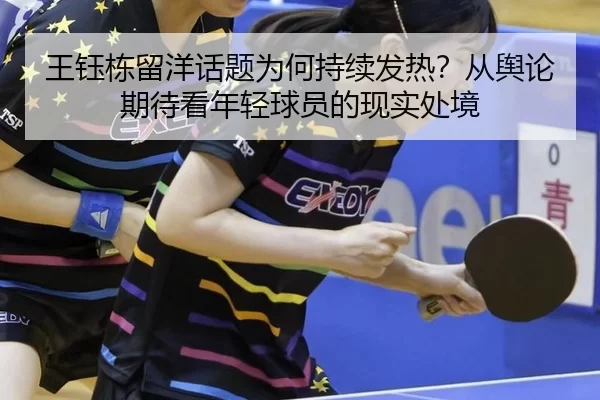 王钰栋留洋话题为何持续发热？从舆论期待看年轻球员的现实处境